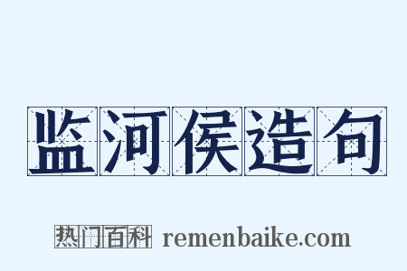 监河侯造句是什么意思的图片
